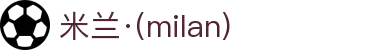 米兰·(milan)中国有限公司官方网站